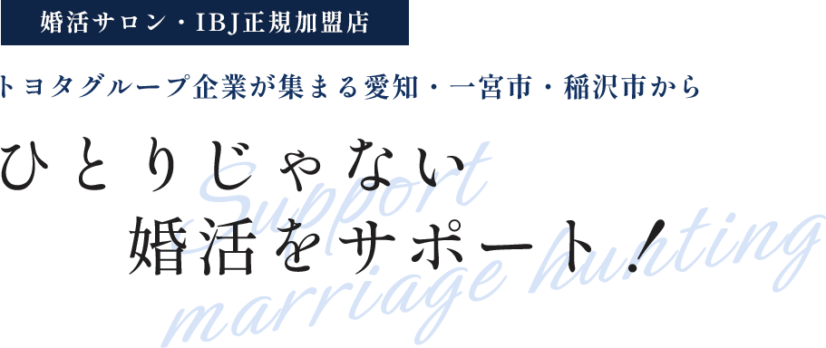 ひとりじゃない 婚活をサポート！