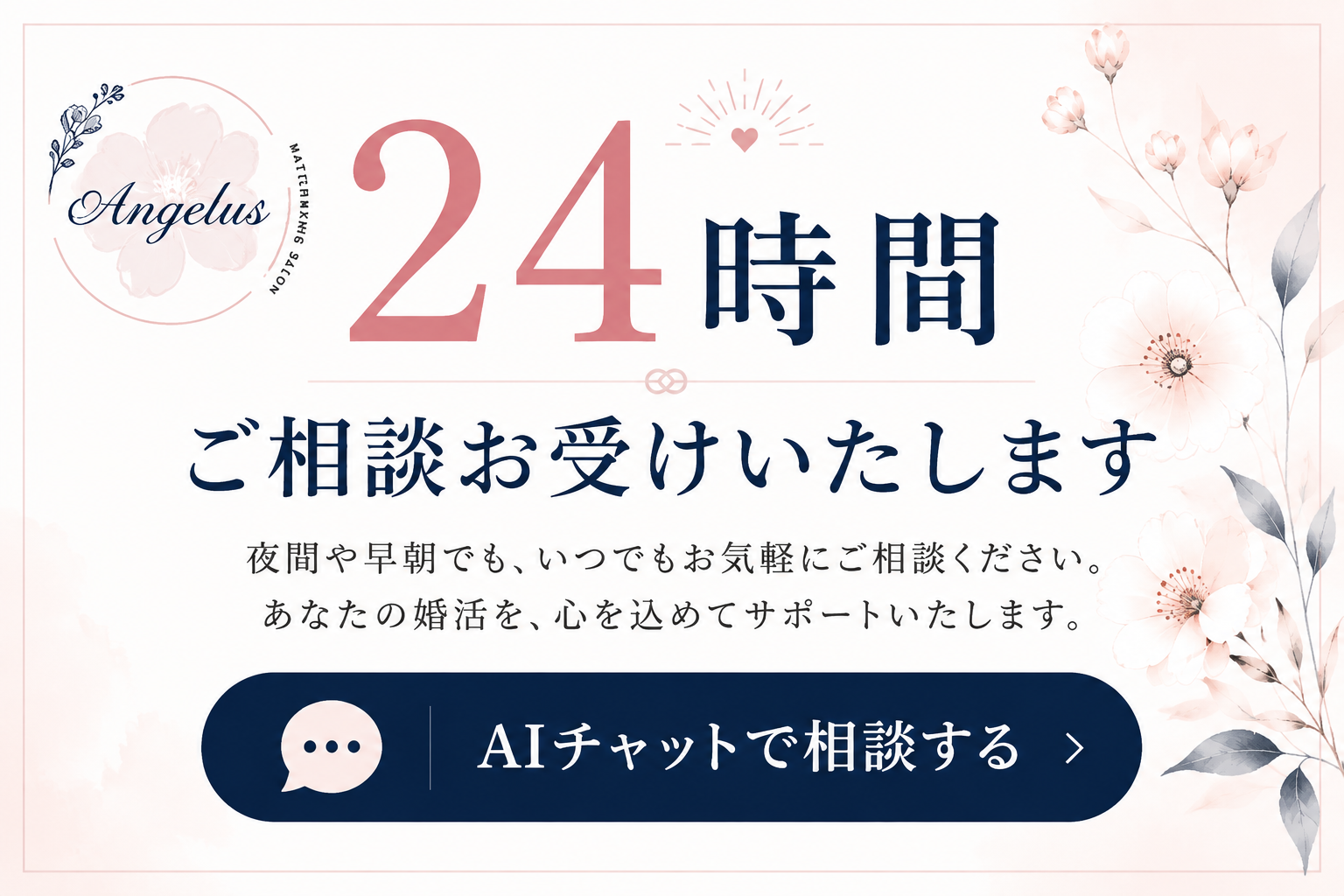 ひとりじゃない 婚活をサポート！