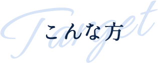 こんな方